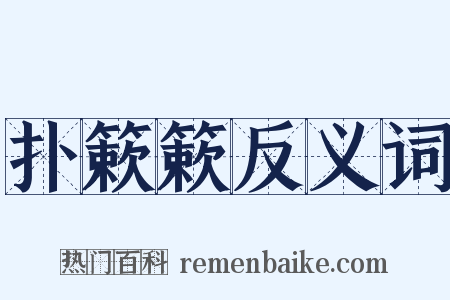 扑簌簌反义词是什么意思的图片